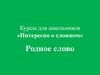 Курсы для школьников «Интересно о сложном». Игра «Редакция»