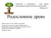 Родословное древо
