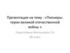 Пионеры-герои Великой Отечественной войны