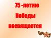 Стихи о войне. 75-летию Победы посвящается