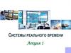Системы реального времени