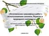 Изготовление сувенирных работ с использованием соломки, бересты и природного материала