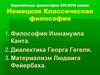 Европейская философия ХУI-ХУIII веков: Немецкая Классическая философия. Тема 6