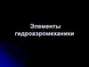 Элементы гидроаэромеханики