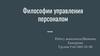 Философии управления персоналом