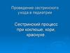 Сестринский процесс при коклюше, кори, краснухе