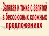 Запятая и точка с запятой, в бессоюзных сложных предложениях