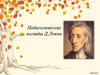 Педагогические взгляды Д. Локка