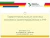 Территориальные основы местного самоуправления в РФ