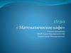 Игра «Математическое кафе»