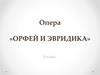 Опера «Орфей и Эвридика». 3 класс