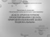 Экологические основы архитектурного проектирования. Рациональное природопользование