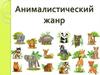 Анималистический жанр в искусстве