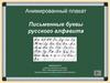 Письменные буквы. Анимированный плакат