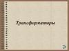 Трансформаторы