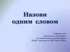 Назови одним словом