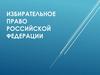 Избирательное право РФ