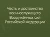 Честь и достоинство военнослужащего Вооружённых сил Российской Федерации 2