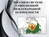 Россия в системе современной международной безопасности