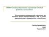 Инновационные технологии, как активная форма обучения детей с ОВЗ на уроках цветоводства и декоративного садоводства