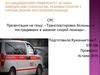 Транспортировка больных и пострадавших в машине скорой помощи