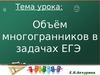 Объём многогранников в задачах ЕГЭ
