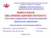Квалификационная работа. Cистема управления технологическим процессом травления