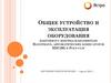 Общее устройство и эксплуатация вакуумного шприца-наполнителя Handtmann, aвтоматических клипсаторов КDC(M), Poly-clip