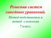 Решения систем линейных уравнений. Метод подстановки и метод сложения. 7 класс