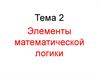 Элементы математической логики