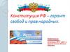 Конституция РФ – гарант свобод и прав народных