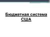Бюджетная система США