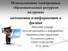Использование электронных образовательных ресурсов на уроках математики и информатики и физики