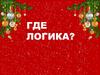Где логика (нг). Найди общее