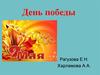 День победы