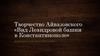 Творчество Айвазовского. «Вид Леандровой башни в Константинополе»