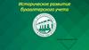 Историческое развитие бухгалтерского учета