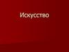 Искусство. Зарождение искусства