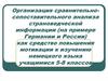 Организация сравнительно-сопоставительного анализа страноведческой информации.  5-8 класс