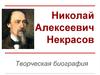 Николай Алексеевич Некрасов