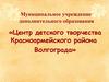 Центр детского творчества Красноармейского района Волгограда