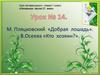 М. Пляцковский «Добрая лошадь». В.Осеева «Кто хозяин?»