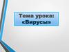 Вирусы. Классификация вирусов