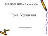 Уравнения. 5 класс