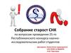 Собрание старост СНК по вопросам проведения 25-го Республиканского конкурса научно-исследовательских работ студентов
