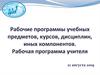 Рабочие программы учебных предметов, курсов, дисциплин, иных компонентов. Рабочая программа учителя