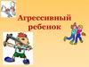 Агрессивный ребёнок