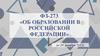 ФЗ-273 «Об образовании в Российской Федерации»