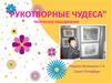 "Рукотворные чудеса". Творческое объединение