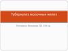 Туберкулез молочных желез